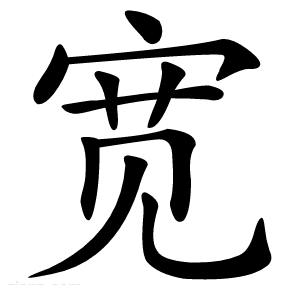 宽
